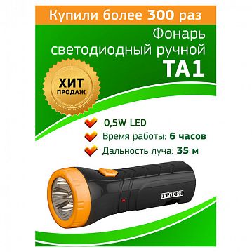 Б0005797 Светодиодный фонарь Трофи TA1 ручной аккумуляторный прямая подзарядка  - фотография 2