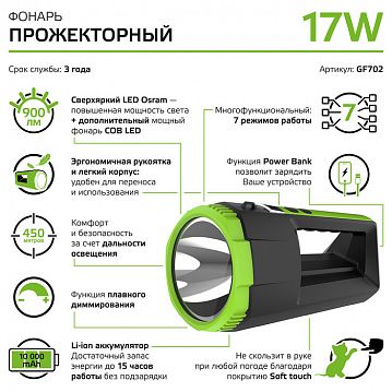 GF702 Фонарь прожекторный Gauss модель GFL702 17W 900lm Power Bank Li-ion 10000mAh диммируемый LED 1/12