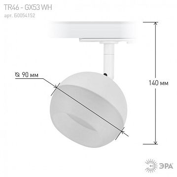 Б0054152 Трековый светильник однофазный ЭРА TR46 - GX53 WH под лампу GX53 белый  - фотография 4