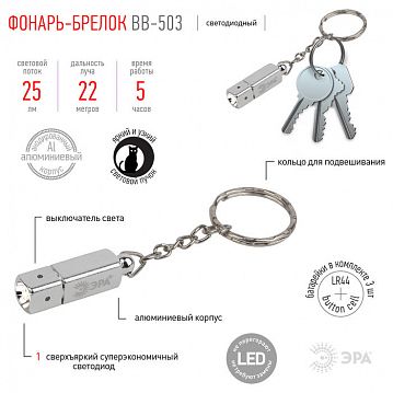 Б0033754 Фонарик брелок светодиодный ЭРА BB-503 для ключей анодированный алюминий  - фотография 4