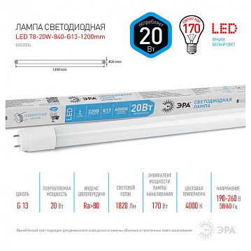 Б0033004 Лампа светодиодная ЭРА STD LED T8-20W-840-G13-1200mm G13 поворотный 20Вт трубка стекло нейтральный белый свет  - фотография 3