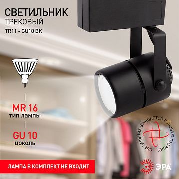Б0044270 Трековый светильник однофазный ЭРА TR11-GU10 BK под лампу MR16 черный  - фотография 9
