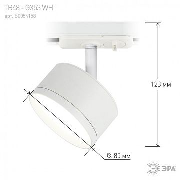 Б0054158 Трековый светильник однофазный ЭРА TR48 - GX53 WH под лампу GX53 матовый белый  - фотография 4