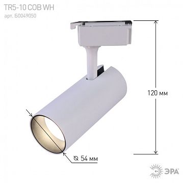 Б0049050 Трековый светильник однофазный ЭРА TR5-10 COB WH светодиодный 10Вт 4000К 700Лм белый  - фотография 5