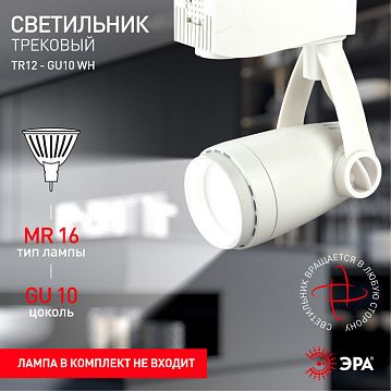 Б0044273 Трековый светильник однофазный ЭРА TR12-GU10 WH под лампу MR16 белый  - фотография 4