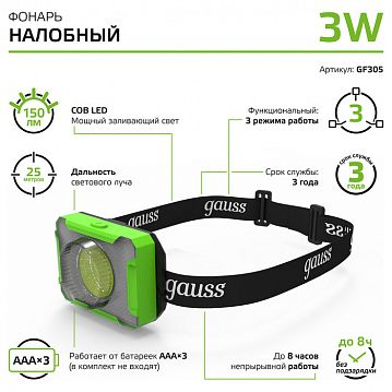 GF305 Фонарь налобный Gauss модель GFL305 3W 150lm 3xAAA LED 1/12/60