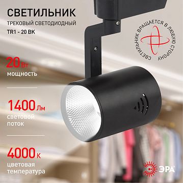 Б0032101 Трековый светильник однофазный ЭРА TR1 - 20 BK светодиодный COB 20Вт 4000К 1400Лм черный  - фотография 5