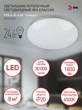 Б0054050 Светильник потолочный светодиодный ЭРА Классик без ДУ SPB-6-24-6,5K Element 24Вт 6500K  - фотография 7