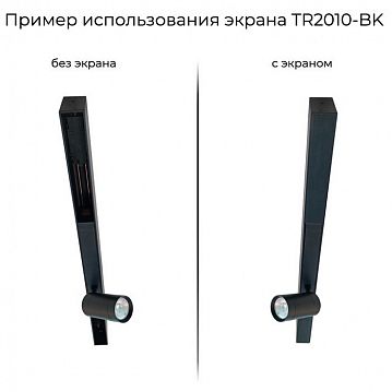 TR2010-BK TR2010-BK Экран для трека SMART черный 1 метр  - фотография 2