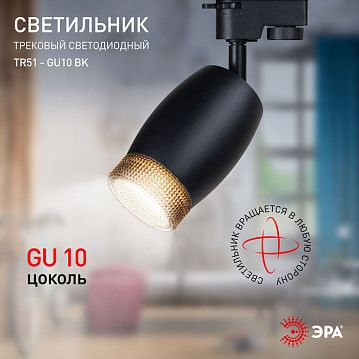 Б0054164 Трековый светильник однофазный ЭРА TR51 - GU10 BK под лампу GU10 матовый черный  - фотография 5
