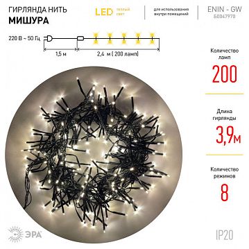 Б0047970 ENIN - GW ЭРА Гирлянда LED Нить Мишура 3,9 м зеленый провод, теплый свет,  220V (24/576)  - фотография 5