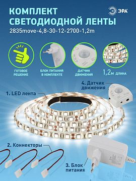 Б0043072 ЭРА Комплект светодиодной ленты 2835move-4,8-30-12-2700-1,2m (30/900)  - фотография 8