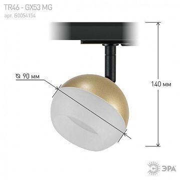 Б0054154 Трековый светильник однофазный ЭРА TR46 - GX53 MG под лампу GX53 матовое золото  - фотография 4