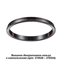 370543 370543 KONST NT19 175 жемчужный черный Внешнее декоративное кольцо к артикулам 370529 - 370534 UNITE