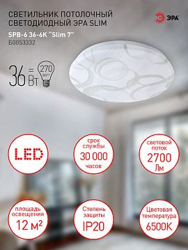 Б0053332 Светильник потолочный светодиодный ЭРА Slim без ДУ SPB-6 Slim 7 36-6K 36Вт 6500K  - фотография 6