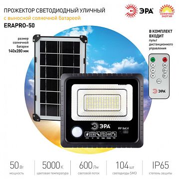 Б0049546 ЭРА Прожектор светодиодный уличный на солн. бат. 50W, 360 lm, 5000K, с датч. движения, ПДУ, IP65 (10  - фотография 9