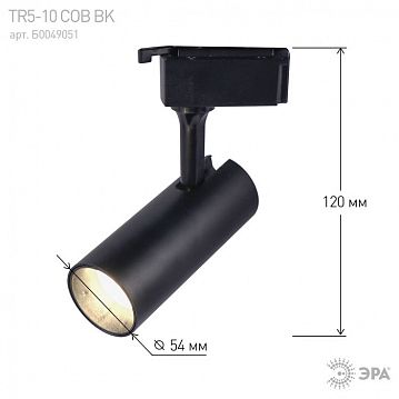 Б0049051 Трековый светильник однофазный ЭРА TR5-10 COB BK светодиодный 10Вт 4000К 700Лм черный  - фотография 5
