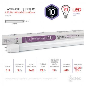 Б0033000 Лампа светодиодная ЭРА STD LED T8-10W-865-G13-600mm G13 поворотный 10Вт трубка стекло холодный дневной свет  - фотография 2