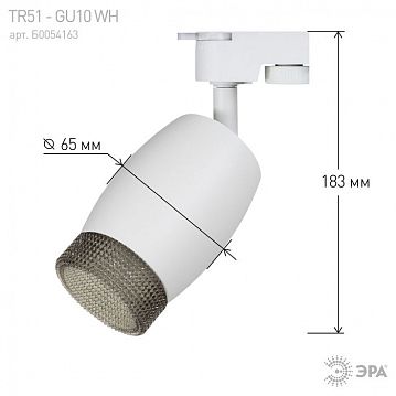 Б0054163 Трековый светильник однофазный ЭРА TR51 - GU10 WH под лампу GU10 матовый белый  - фотография 4