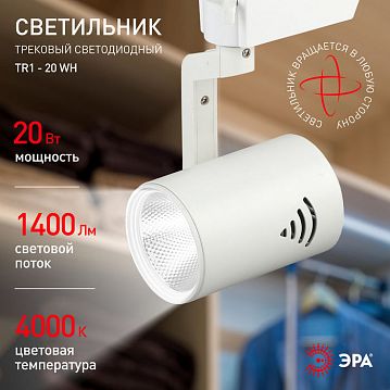 Б0032098 Трековый светильник однофазный ЭРА TR1 - 20 WH светодиодный COB 20Вт 4000К 1400Лм белый  - фотография 5