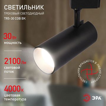 Б0049055 Трековый светильник однофазный ЭРА TR5-30 COB BK светодиодный 30Вт 4000К 2100Лм черный  - фотография 6