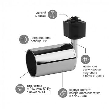 Б0044277 Трековый светильник однофазный ЭРА TR14-GU10 CH под лампу MR16 хром  - фотография 5