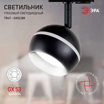 Б0054156 Трековый светильник однофазный ЭРА TR47 - GX53 BK под лампу GX53 черный  - фотография 5