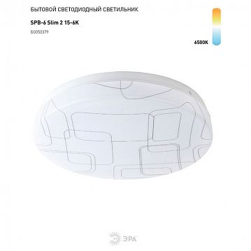 Б0050379 Светильник потолочный светодиодный ЭРА Slim без ДУ SPB-6 Slim 2 15-6K 15Вт 6500K  - фотография 6