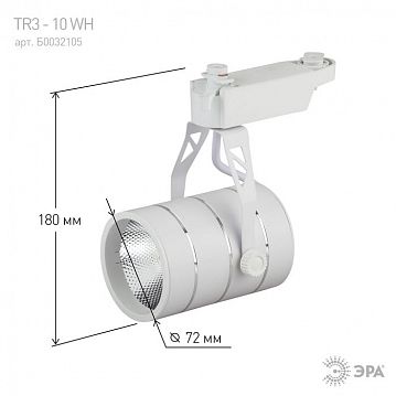 Б0032105 Трековый светильник однофазный ЭРА TR3 - 10 WH светодиодный COB 10Вт 4000К 700Лм белый  - фотография 7