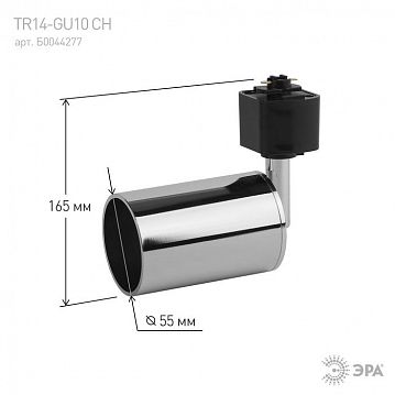 Б0044277 Трековый светильник однофазный ЭРА TR14-GU10 CH под лампу MR16 хром  - фотография 6