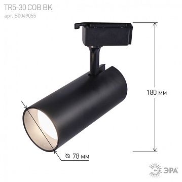 Б0049055 Трековый светильник однофазный ЭРА TR5-30 COB BK светодиодный 30Вт 4000К 2100Лм черный  - фотография 5