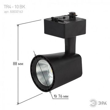 Б0032163 Трековый светильник однофазный ЭРА TR4 - 10 BK светодиодный COB 10Вт 4000К 700Лм черный  - фотография 7