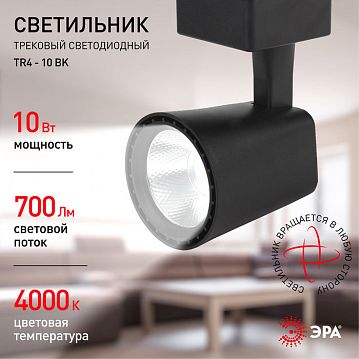 Б0032163 Трековый светильник однофазный ЭРА TR4 - 10 BK светодиодный COB 10Вт 4000К 700Лм черный  - фотография 5
