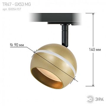 Б0054157 Трековый светильник однофазный ЭРА TR47 - GX53 MG под лампу GX53 матовое золото  - фотография 4
