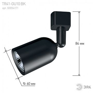 Б0054171 Трековый светильник однофазный ЭРА TR41-GU10 BK под лампу MR16 черный  - фотография 7