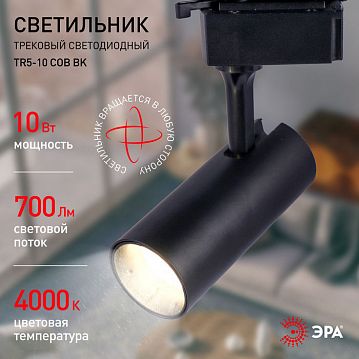 Б0049051 Трековый светильник однофазный ЭРА TR5-10 COB BK светодиодный 10Вт 4000К 700Лм черный  - фотография 6