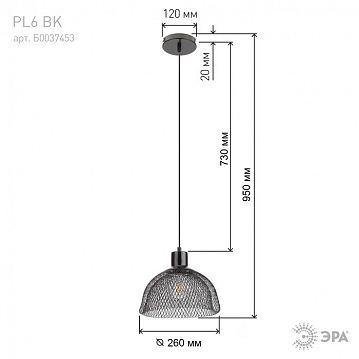 Б0037453 Светильник подвесной (подвес) ЭРА PL6 BK металл, E27, max 60W, высота плафона 200мм, подвеса 730мм, черный  - фотография 8