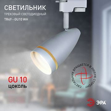 Б0054161 Трековый светильник однофазный ЭРА TR49 - GU10 WH под лампу GU10 матовый белый  - фотография 5