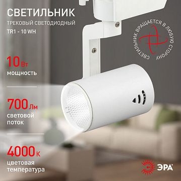 Б0032097 Трековый светильник однофазный ЭРА TR1 - 10 WH светодиодный COB 10Вт 4000К 700Лм белый  - фотография 5