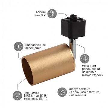 Б0044321 Трековый светильник однофазный ЭРА TR14-GU10 SG под лампу MR16 сатин-золото  - фотография 6