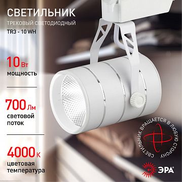 Б0032105 Трековый светильник однофазный ЭРА TR3 - 10 WH светодиодный COB 10Вт 4000К 700Лм белый  - фотография 5