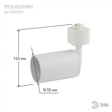 Б0044275 Трековый светильник однофазный ЭРА TR13-GU10 WH под лампу MR16 белый  - фотография 6