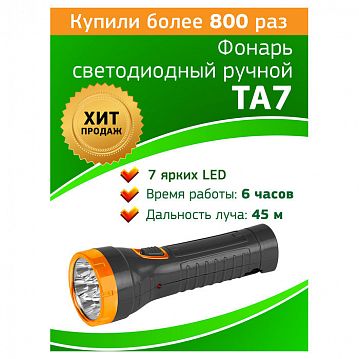 Б0004431 Светодиодный фонарь Трофи TA7 ручной аккумуляторный прямая зарядка  - фотография 2
