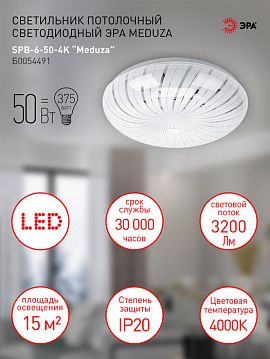Б0054491 Светильник потолочный светодиодный ЭРА SPB-6-50-4K Meduza без ДУ 50Вт 4000K  - фотография 6