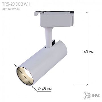 Б0049052 Трековый светильник однофазный ЭРА TR5-20 COB WH светодиодный 20Вт 4000К 1400Лм белый  - фотография 5