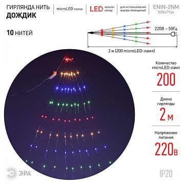 Б0047966 ENIN -2NM ЭРА Гирлянда LED  Дождик 10 нитей  2 метра мультиколор 220V (60/1440)  - фотография 5