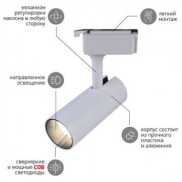 Б0049052 Трековый светильник однофазный ЭРА TR5-20 COB WH светодиодный 20Вт 4000К 1400Лм белый  - фотография 7