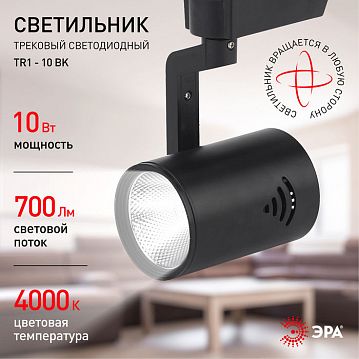 Б0032100 Трековый светильник однофазный ЭРА TR1 - 10 BK светодиодный COB 10Вт 4000К 700Лм черный  - фотография 5