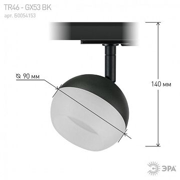 Б0054153 Трековый светильник однофазный ЭРА TR46 - GX53 BK под лампу GX53 черный  - фотография 4