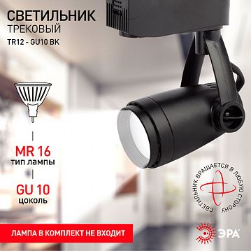Б0044274 Трековый светильник однофазный ЭРА TR12-GU10 BK под лампу MR16 черный  - фотография 4